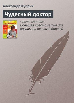 Обложка книги «Чудесный доктор» — Александр Куприн