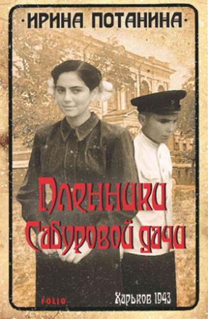 Обложка книги «Пленники Сабуровой дачи» — Ирина Потанина