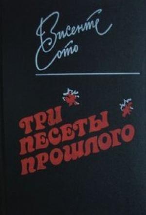 Обложка книги «Три песеты прошлого» — Висенте Сото