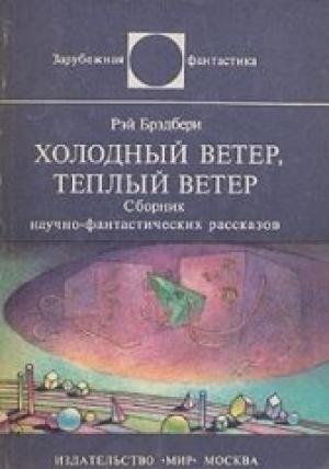 Обложка книги «Холодный ветер, тёплый ветер» — Рэй Брэдбери
