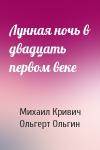 Михаил Кривич, Ольгерт Ольгин - Лунная ночь в двадцать первом веке
