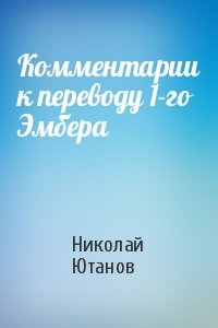 Николай Ютанов - Комментарии к переводу 1-го Эмбера