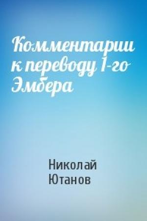 Обложка книги «Комментарии к переводу 1-го Эмбера» — Николай Ютанов