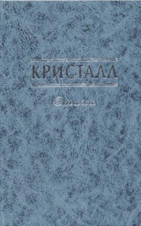 Обложка книги «Кристалл»
