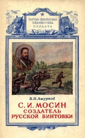 Обложка книги «Мосин – создатель русской винтовки» — Вадим Николаевич Ашурков