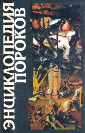 Обложка книги «Энциклопедия пороков» — Сергей Пролеев
