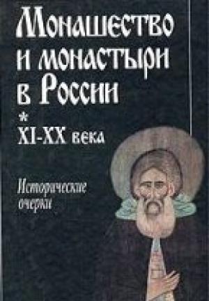 Обложка книги «Монашество и монастыри в России XI‑XX века: Исторические очерки»