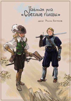 Обложка книги «Наёмная рота «Светлые головы»» — Руслан Бирюшев