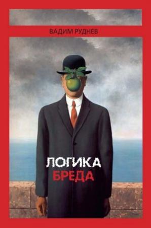 Обложка книги «Логика бреда» — Вадим Руднев
