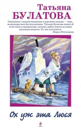 Обложка книги «Ох уж эта Люся» — Татьяна Булатова