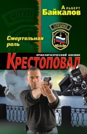Обложка книги «Смертельная роль» — Альберт Байкалов