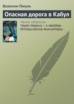 Обложка книги «Опасная дорога в Кабул» — Валентин Пикуль