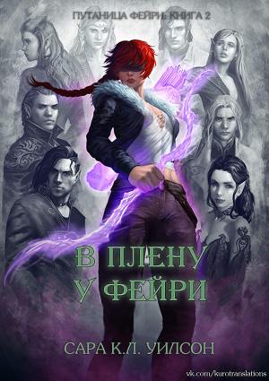 Обложка книги «В плену у фейри» — Сара Уилсон