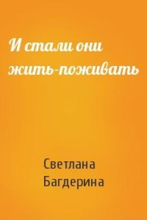 Обложка книги «И стали они жить-поживать» — Светлана Багдерина