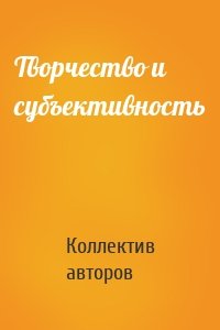 Творчество и субъективность