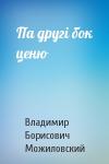 Владимир Борисович Можиловский - Па другі бок ценю