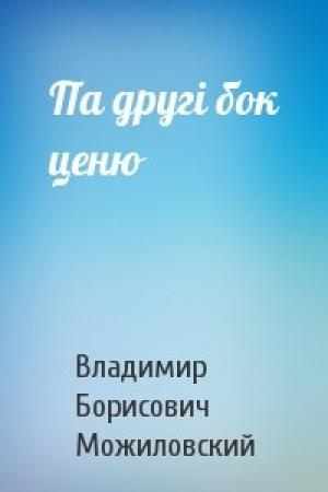 Обложка книги «Па другі бок ценю» — Владимир Борисович Можиловский