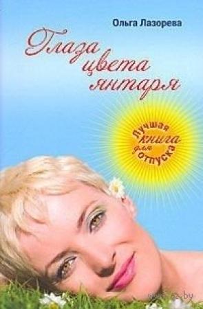 Обложка книги «Глаза цвета янтаря» — Ольга Лазорева