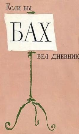 Обложка книги «Если бы Бах вел дневник» — Янош Хаммершлаг