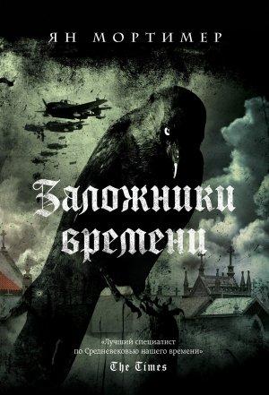 Обложка книги «Заложники времени» — Ян Мортимер