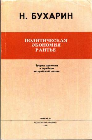 Обложка книги «Политическая экономия рантье» — Николай Бухарин