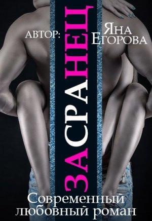 Обложка книги «Засранец» — Яна Егорова