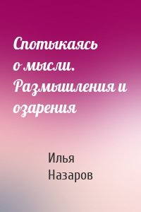 Спотыкаясь о мысли. Размышления и озарения