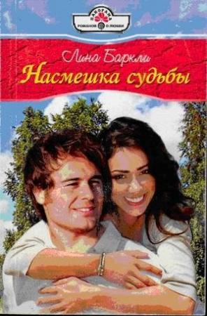 Обложка книги «Насмешка судьбы» — Лина Баркли