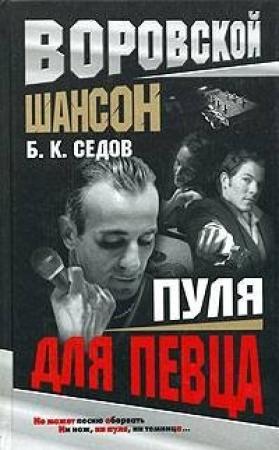 Обложка книги «Пуля для певца» — Борис Седов