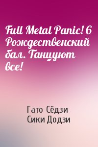 Гато Сёдзи, Сики Додзи - Full Metal Panic! 6 Рождественский бал. Танцуют все!