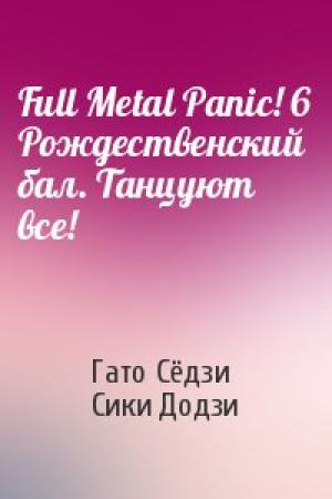 Обложка книги «Full Metal Panic! 6 Рождественский бал. Танцуют все!» — Гато Сёдзи, Сики Додзи