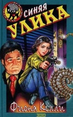 Обложка книги «Синяя улика» — Фиона Келли