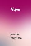 Наталья Смирнова - Черт