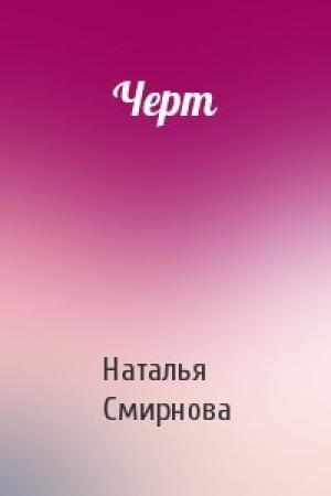 Обложка книги «Черт» — Наталья Смирнова