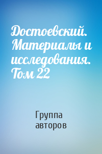 Достоевский. Материалы и исследования. Том 22