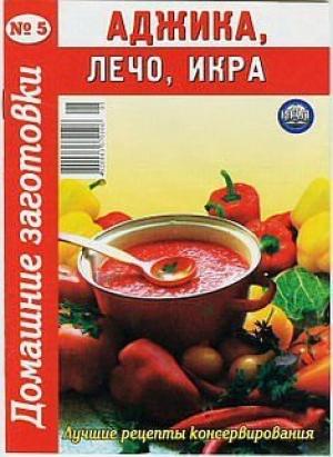 Обложка книги «Аджика, лечо, икра - 5»