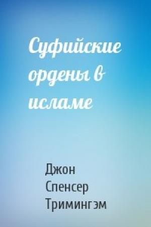 Обложка книги «Суфийские ордены в исламе» — Джон Спенсер Тримингэм