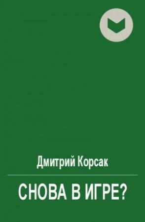 Обложка книги «Снова в игре?» — Дмитрий Корсак