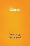 Всеволод Багрицкий - Стихи