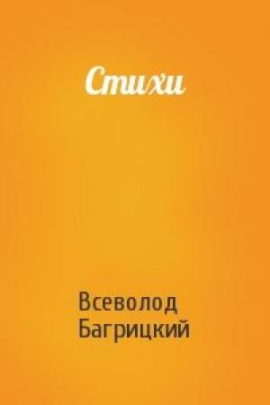 Обложка книги «Стихи» — Всеволод Багрицкий
