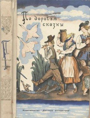 Обложка книги «По дорогам сказки» — Ганс Христиан Андерсен, Петер Кристен Асбьёрнсен, Сакариас Топелиус, Братья Гримм, Вильгельм Гауф, Шарль Перро, Эдуард Лабулэ, Оскар Уайлд