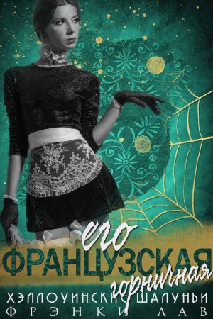 Обложка книги «Его французская горничная» — Фрэнки Лав