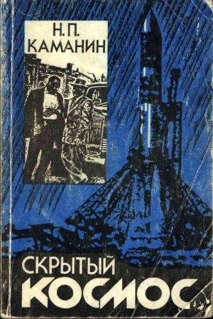 Обложка книги «Скрытый космос. Книга 2. (1964-1966)» — Николай Каманин