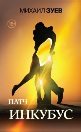 Обложка книги «Инкубус» — Михаил Зуев