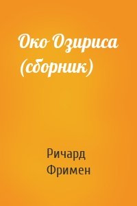 Око Озириса (сборник)