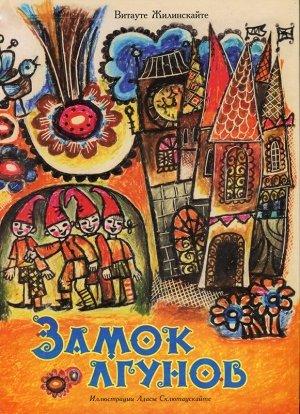 Обложка книги «Замок лгунов» — Витауте Жилинскайте