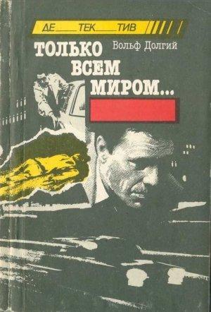 Обложка книги «Только всем миром» — Вольф Долгий