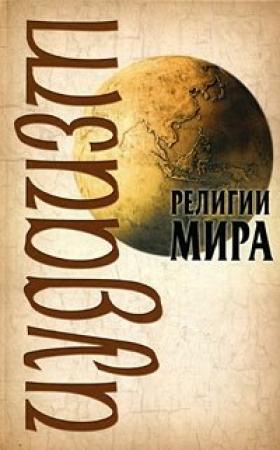 Обложка книги «Иудаизм» — Виктор Барановский, Юрий Иванов