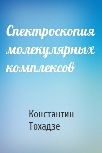 Спектроскопия молекулярных комплексов