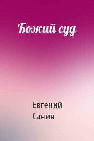 Обложка книги «Божий суд» — Санин Евгений